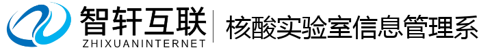 核酸实验室信息管理系统