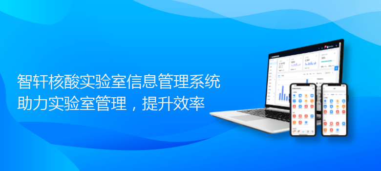 核酸实验室信息管理系统